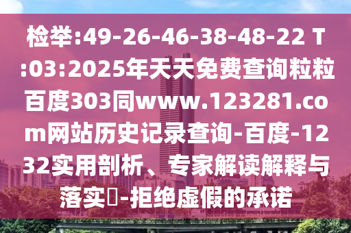检举:49-26-46-38-48-22 T:03:2025年天天免费查询粒粒百度303同www.123281.com网站历史记录查询-百度-1232实用剖析、专家解读解释与落实-拒绝虚假的承诺