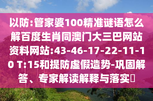 以防:管家婆100精准谜语怎么解百度生肖同澳门大三巴网站资料网站:43-46-17-22-11-10 T:15和提防虚假造势-巩固解答、专家解读解释与落实​